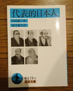 代表的日本人　内村 鑑三　岩波文庫のサムネイル