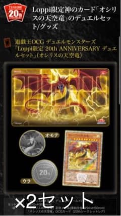 遊戯王　Loppi限定オシリスの天空竜 アニバーサリーセット 20th 2セットのサムネイル