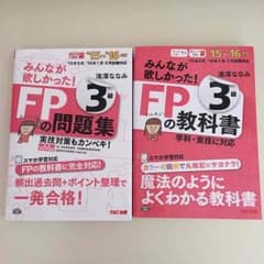 FP 3級 教科書 問題集 TAC出版 滝澤ななみのサムネイル