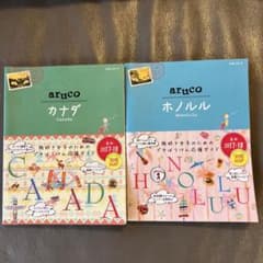 aruco カナダ ホノルル 2冊セット 2017-18