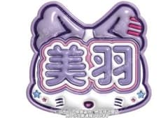 櫻井美羽 ぷっくりネームボード ミーアイ ME:I - メルカリ