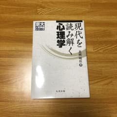 現代を読み解く心理学のサムネイル