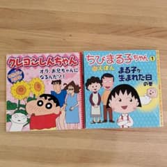 赤ちゃんが生まれる2冊☆クレヨンしんちゃん&ちびまる子ちゃんのサムネイル