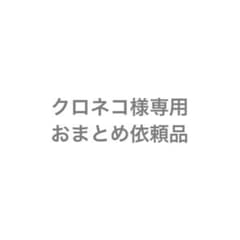 クロネコ様 リクエスト 2点 まとめ商品 - メルカリ