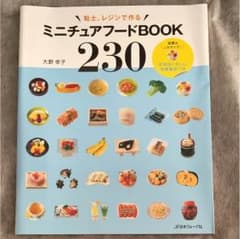 粘土、レジンで作るミニチュアフードBOOK 230 大野幸子のサムネイル