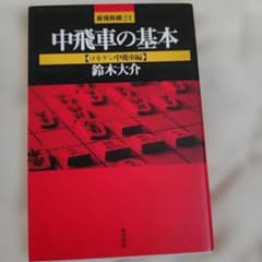 中飛車の基本 ゴキゲン中飛車編 鈴木大介のサムネイル