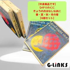 中身美品です】ひかりのくに「きょうのおはなしなあに」春夏秋冬 全4巻