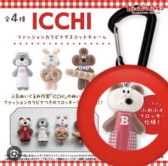 ICCHI ファッションカラビナラマスコット チャーム　くまのポンのサムネイル