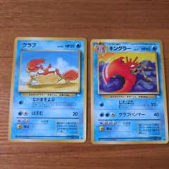 ポケモンカード クラブ キングラー 旧裏面 2枚セットのサムネイル
