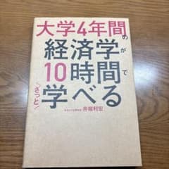 大学4年間の経済学が10時間でざっと学べるのサムネイル