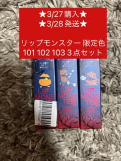 KATE リップモンスター 限定色 101 102 103のサムネイル