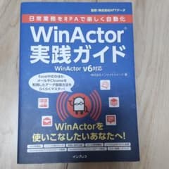 日常業務をRPAで楽しく自動化WinActor実践ガイドのサムネイル