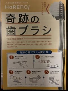 HaRENO/奇跡の歯ブラシ 2本入りのサムネイル