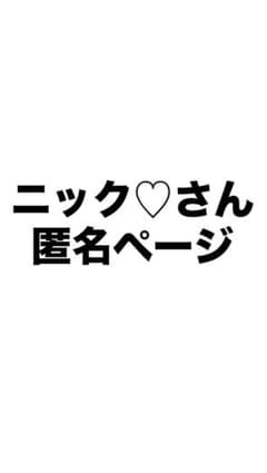 匿名ページのサムネイル