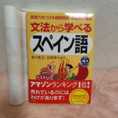 【新品未使用】文法から学べるスペイン語 CD付きのサムネイル