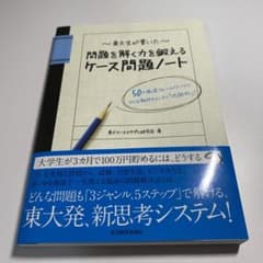東大生が書いた問題を解く力を鍛えるケース問題ノート : 50の厳選フレームワー…のサムネイル