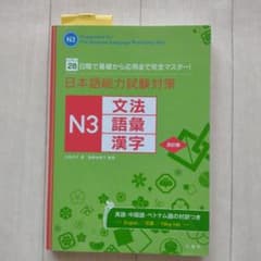 日本語能力試験対策 N3文法・語彙・漢字 28日間で基礎から応用まで完全マスタ…のサムネイル