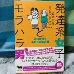 発達系女子とモラハラ男 傷つけ合うふたりの処方箋のサムネイル