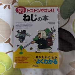 トコトンやさしいねじの本のサムネイル