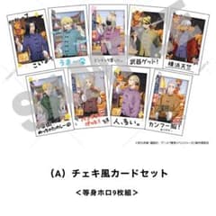 東京リベンジャーズ　リアル　謎解きゲーム　チェキ風　カードセットのサムネイル