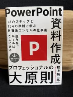 PowerPoint資料作成 プロフェッショナルの大原則のサムネイル