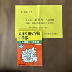 2024年度 東洋英和女学院 中学部 過去問 実際の入試問題おまけ付き