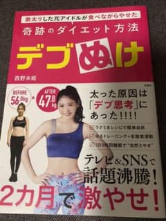 デブぬけ 激太りした元アイドルが食べながらやせた奇跡のダイエット方法のサムネイル