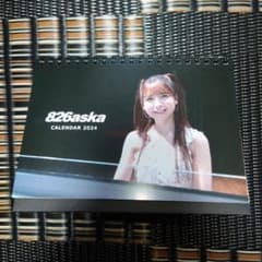 826aska カレンダー 2024年☆ 卓上 美品 レア希少☆ 一点物！のサムネイル