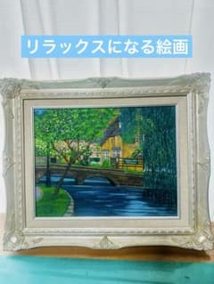 ヨ-ロッパ風景画　肉筆　油彩　リラックス絵画　水辺と緑　インテリア ヨ-ロッパ風景画 肉筆 油彩 リラックス絵画 水辺と緑 インテリア
