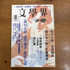 「文學界2017年8月号」のサムネイル