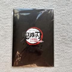 鬼滅の刃　映画特典グッツのサムネイル