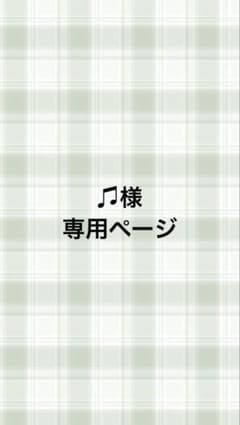 ♫様専用ページのサムネイル