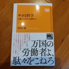 サボる哲学 労働の未来から逃散せよのサムネイル