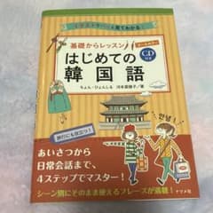 CD付きオールカラー 基礎からレッスンはじめての韓国語
