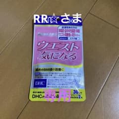 DHC ウエスト気になる 30日分、20日分のサムネイル