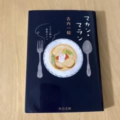 マカン・マラン 古内一絵 中公文庫のサムネイル