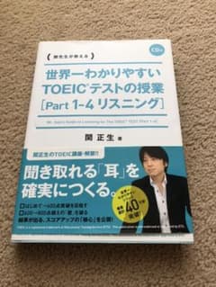 世界一わかりやすいTOEICテストの授業〈Part1-4リスニング〉 : 関先…のサムネイル