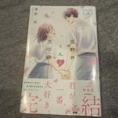 Thumbnail of 【新品包装未開封】花野井くんと恋の病　18巻　最新