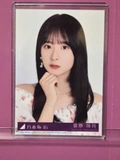 菅原咲月 My respect 完全生産限定盤 封入 乃木坂46 - メルカリ