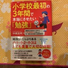 小学校最初の3年間で本当にさせたい「勉強」のサムネイル