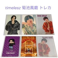 【匿名配送】timelesz 菊池風磨 トレカ おまけ付のサムネイル