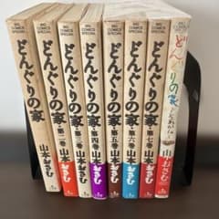 どんぐりの家 全7巻 (完結) + それから 全8巻セット - メルカリ