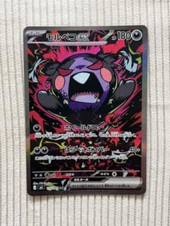 モルペコex SAR 1枚 115/081 アビスアイ - メルカリ