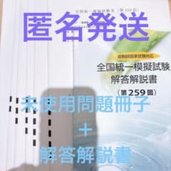 薬ゼミ 統一模試 統一模擬試験 259回 回答冊子 未裁断 未記入 模試