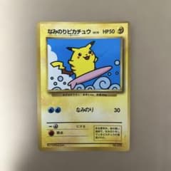 なみのりピカチュウ_「月刊コロコロコミック97年9月号」 おまけカード