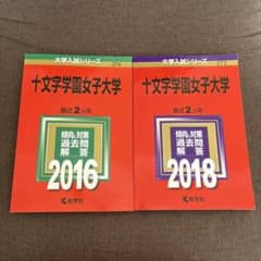 十文字学園女子大学 入試問題集 2016 2018のサムネイル