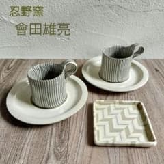 希少✨忍野窯 會田雄亮 コーヒーカップ＆ソーサー 角皿 練り込み