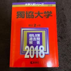 獨協大学 2018年版のサムネイル