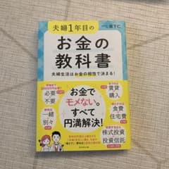 夫婦1年目のお金の教科書 夫婦生活はお金の相性で決まる!のサムネイル