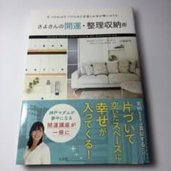 さよさんの開運・整理収納術 小西紗代のサムネイル